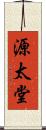 源太堂 Scroll