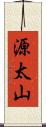 源太山 Scroll