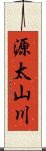 源太山川 Scroll