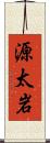 源太岩 Scroll
