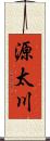 源太川 Scroll
