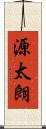源太朗 Scroll