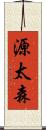 源太森 Scroll