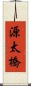 源太橋 Scroll