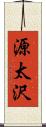 源太沢 Scroll