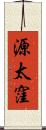 源太窪 Scroll