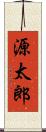 源太郎 Scroll