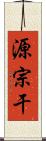 源宗干 Scroll
