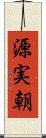 源実朝 Scroll