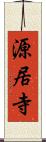 源居寺 Scroll