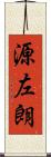 源左朗 Scroll