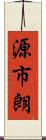 源市朗 Scroll