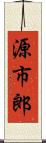 源市郎 Scroll