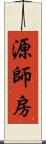 源師房 Scroll