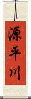 源平川 Scroll