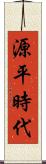 源平時代 Scroll