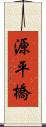 源平橋 Scroll