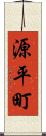 源平町 Scroll