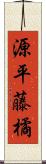 源平藤橘 Scroll