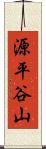 源平谷山 Scroll
