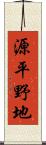 源平野地 Scroll