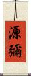 源彌 Scroll