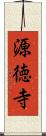 源徳寺 Scroll