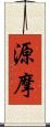 源摩 Scroll