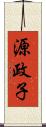 源政子 Scroll