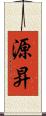 源昇 Scroll