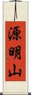 源明山 Scroll