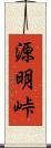 源明峠 Scroll