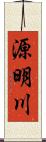 源明川 Scroll