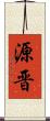 源晋 Scroll