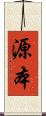 源本 Scroll