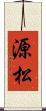 源松 Scroll