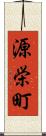 源栄町 Scroll