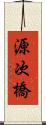 源次橋 Scroll