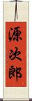 源次郎 Scroll