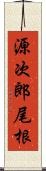 源次郎尾根 Scroll