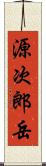 源次郎岳 Scroll