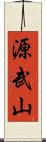 源武山 Scroll