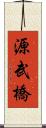 源武橋 Scroll