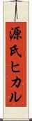 源氏ヒカル Scroll