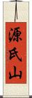 源氏山 Scroll
