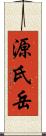 源氏岳 Scroll
