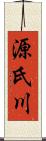 源氏川 Scroll