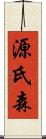 源氏森 Scroll