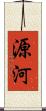 源河 Scroll