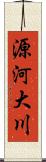 源河大川 Scroll